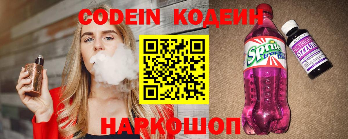 Кодеин Purple Drank  Codein напиток Lean (лин)  Вход с VPN  Таганрог 